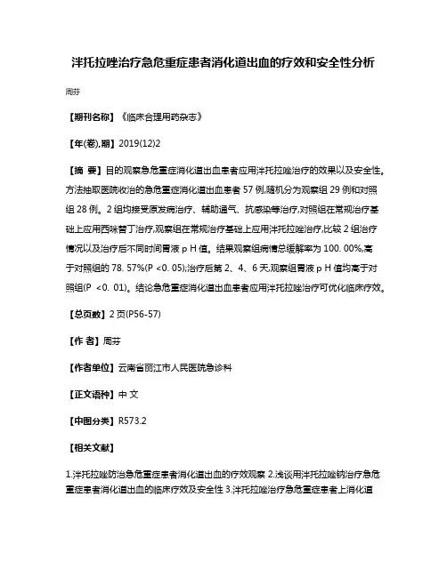 泮托拉唑治疗急危重症患者消化道出血的疗效和安全性分析