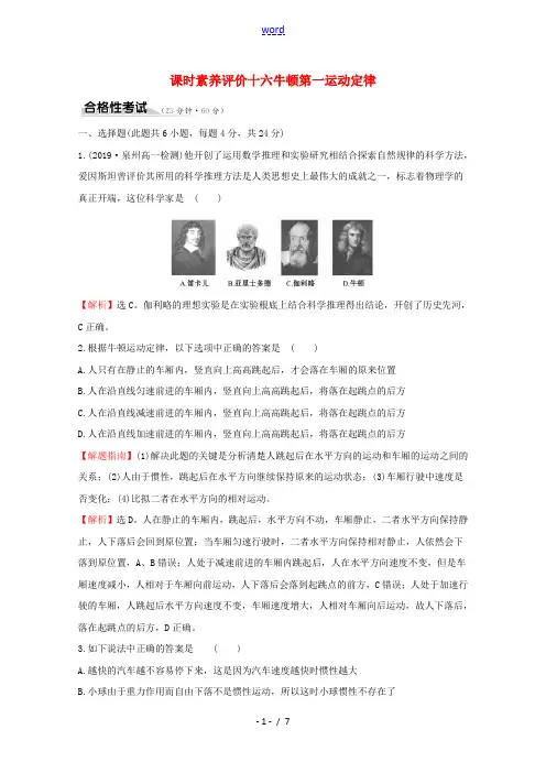 高中物理 课时素养评价十六 牛顿第一运动定律(含解析)鲁科版必修1-鲁科版高一必修1物理试题