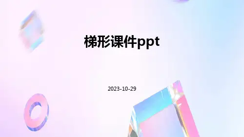 梯形课件ppt