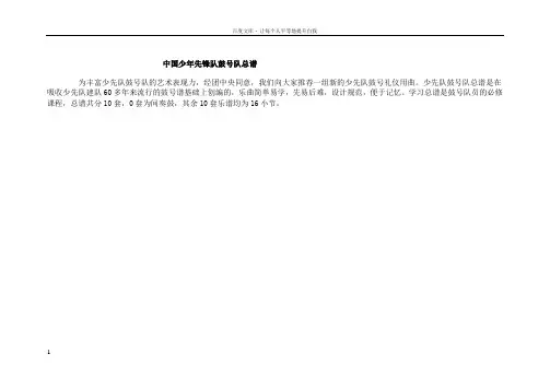 中国少年先锋队鼓号队总谱
