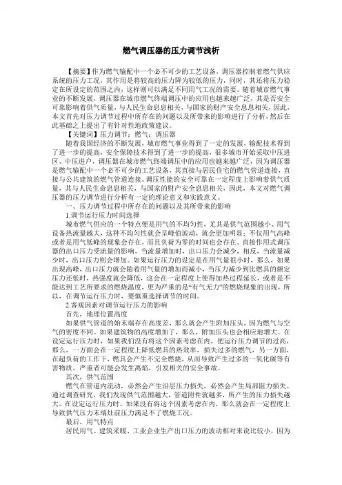 燃气调压器的压力调节浅析