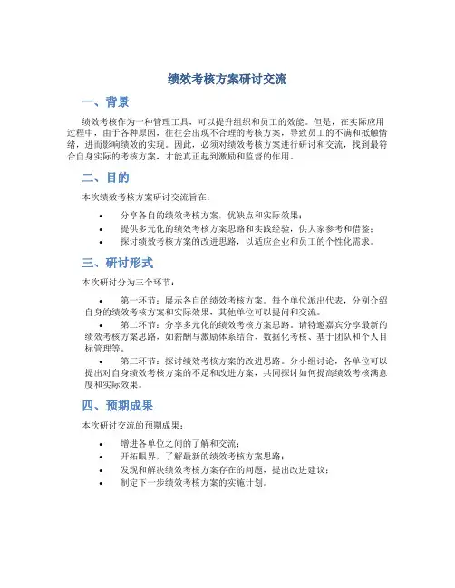 绩效考核方案研讨交流