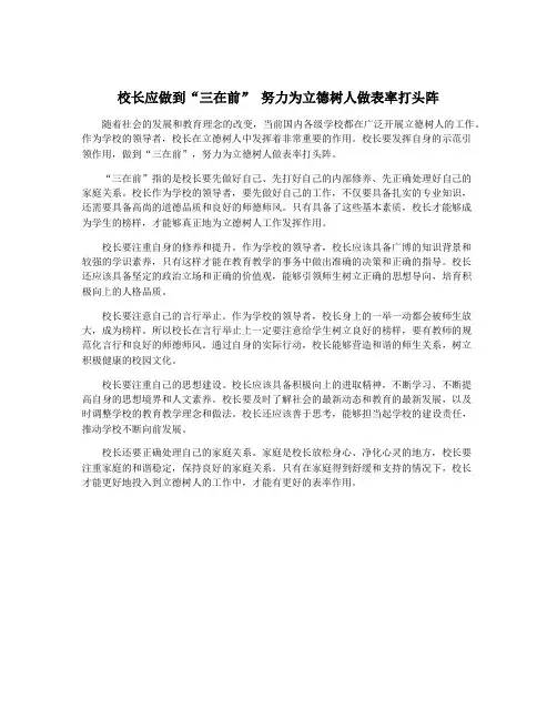 校长应做到“三在前” 努力为立德树人做表率打头阵