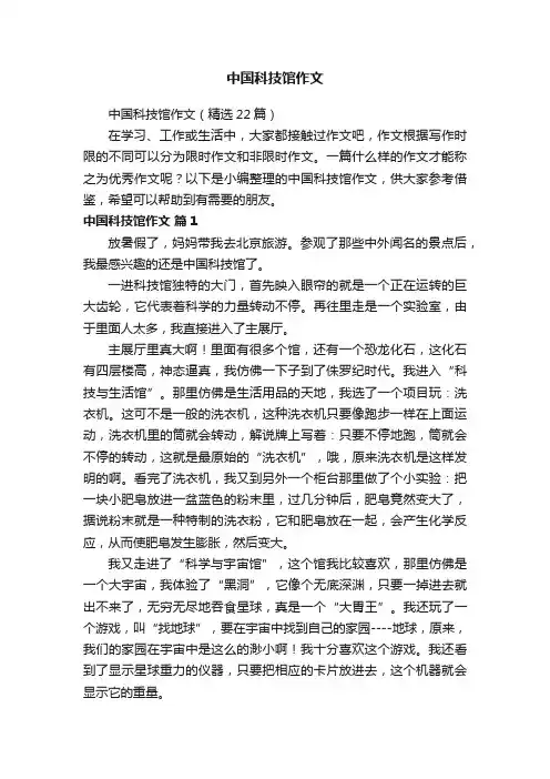 中国科技馆作文（精选22篇）