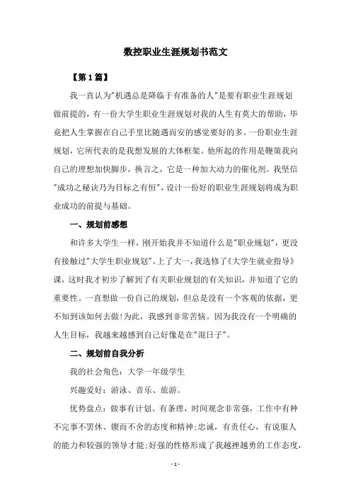 数控职业生涯规划书范文