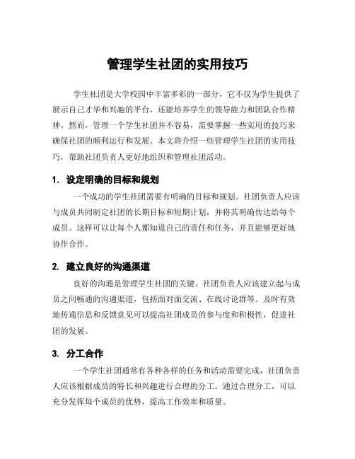 管理学生社团的实用技巧