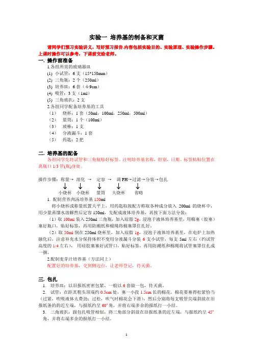 实验一 培养基的制备和灭菌注意事项及思考题