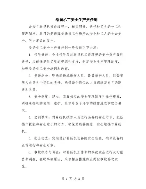 卷扬机工安全生产责任制