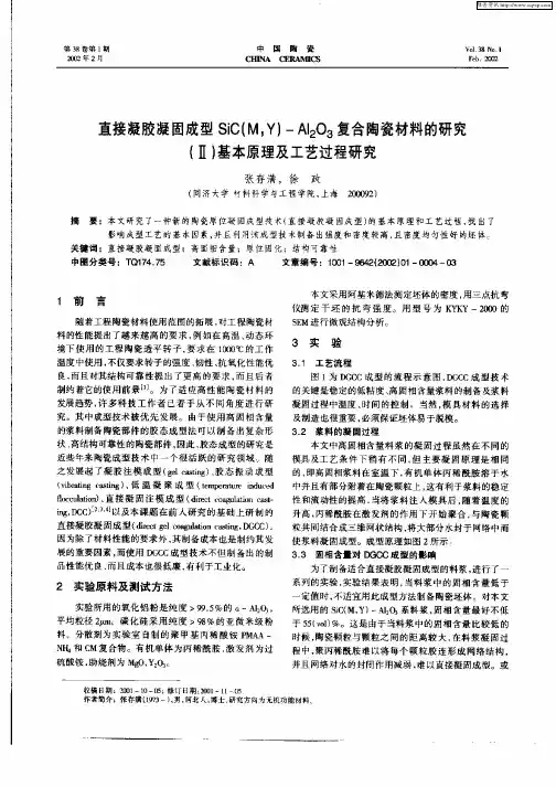 直接凝胶凝固成型SiC(M,Y)—Al2O3复合陶瓷材料的研究(Ⅱ)基本原理及工艺过程研究