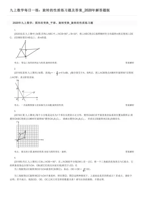 九上数学每日一练：旋转的性质练习题及答案_2020年解答题版