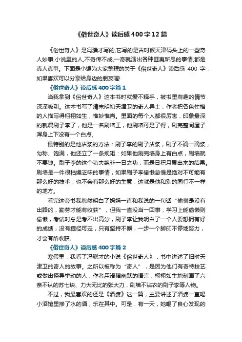 《俗世奇人》读后感400字通用12篇
