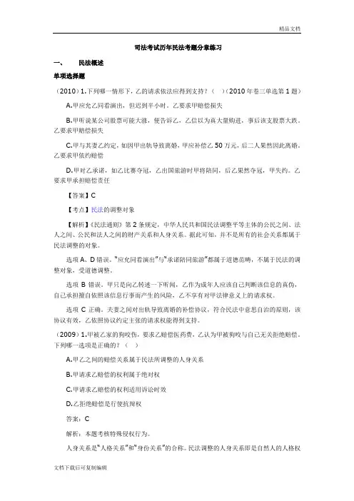司法考试历年民法考题分章练习(汇总)