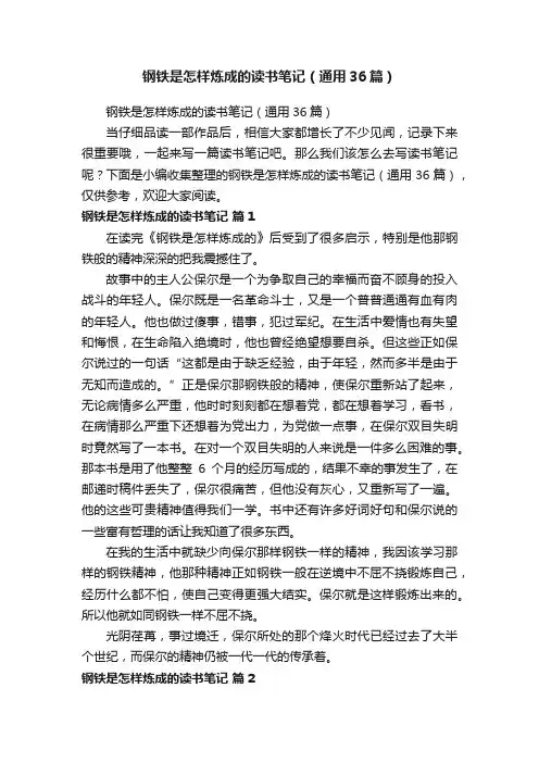 钢铁是怎样炼成的读书笔记（通用36篇）