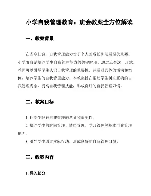 小学自我管理教育：班会教案全方位解读