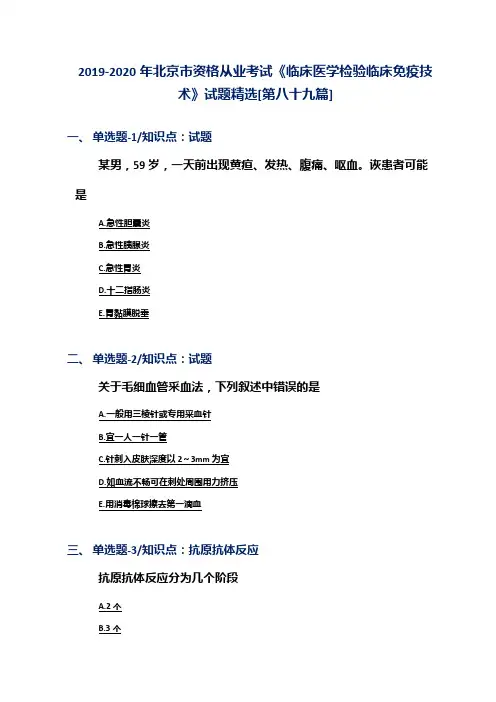 2019-2020年北京市资格从业考试《临床医学检验临床免疫技术》试题精选[第八十九篇]