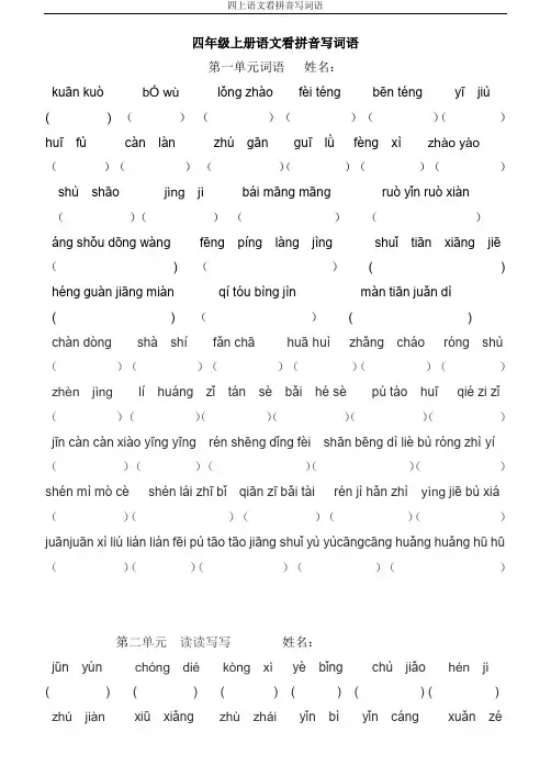 四年级上册语文看拼音写词语