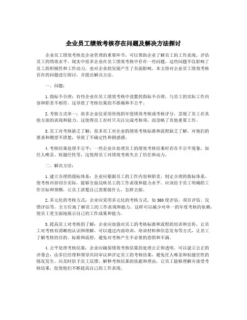 企业员工绩效考核存在问题及解决方法探讨