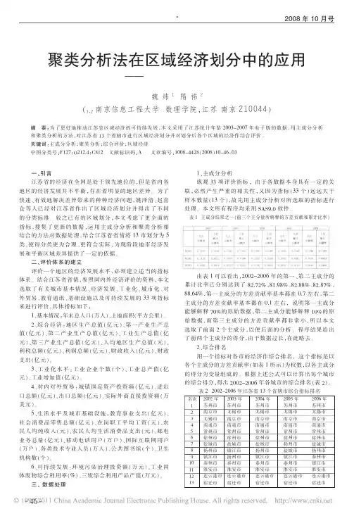 聚类分析法在区域经济划分中的应用_以江苏省作实证研究_魏炜