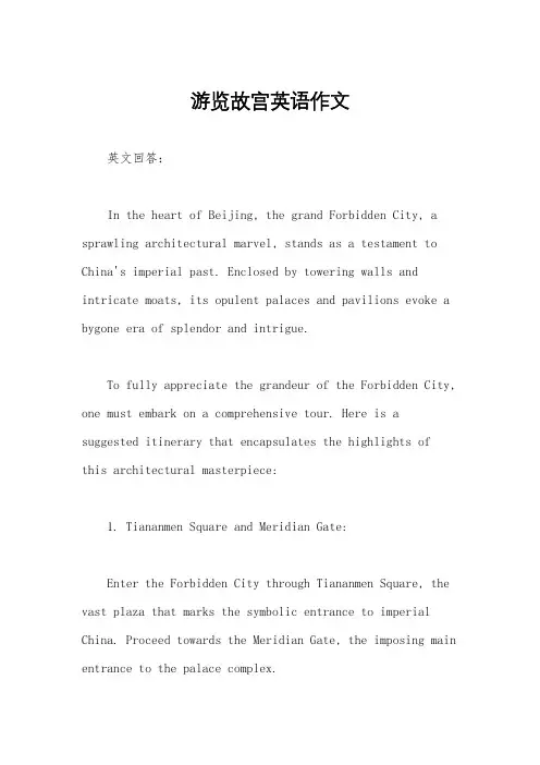 游览故宫英语作文