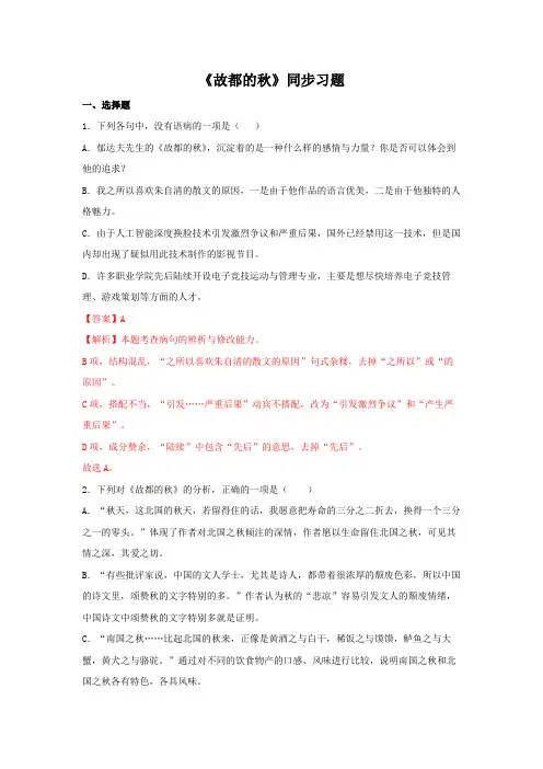 人教高中语文必修上 14 1《故都的秋》(同步习题)(解析版)