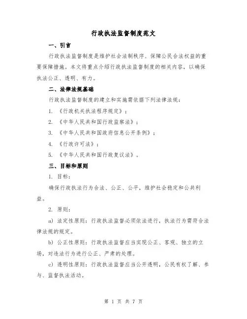 行政执法监督制度范文(3篇)