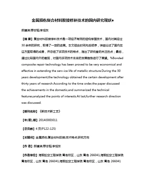 金属损伤复合材料胶接修补技术的国内研究现状
