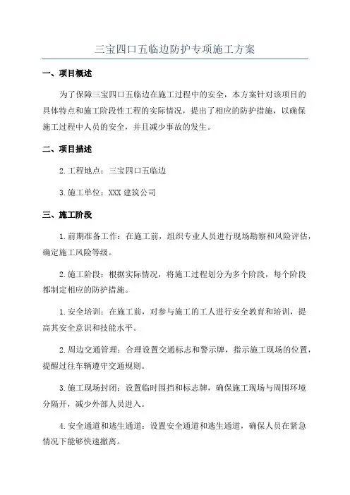 三宝四口五临边防护专项施工方案