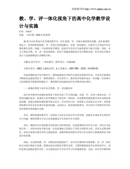 教、学、评一体化视角下的高中化学教学设计与实施