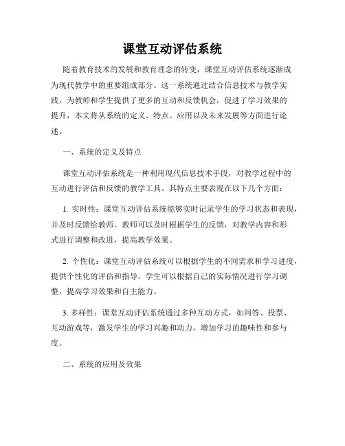课堂互动评估系统
