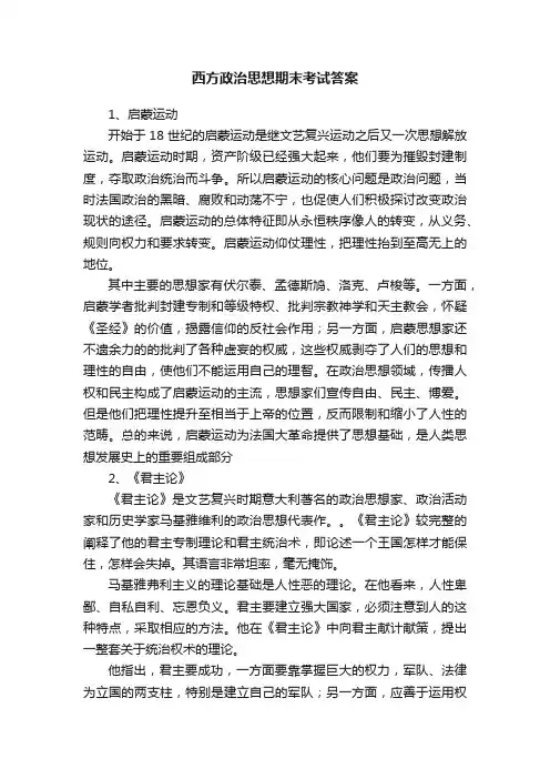 西方政治思想期末考试答案