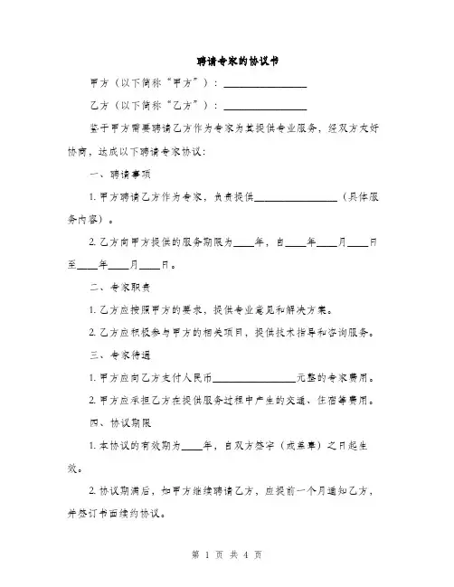 聘请专家的协议书(2篇)