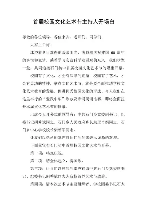 首届校园文化艺术节主持人开场白
