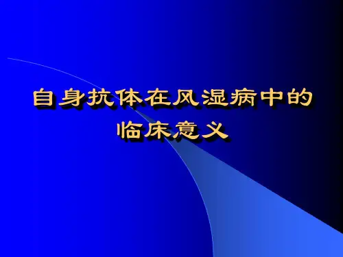 自身抗体在风湿病中的临床意义