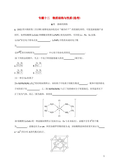 高考化学二轮复习专题十二物质结构与性质鸭