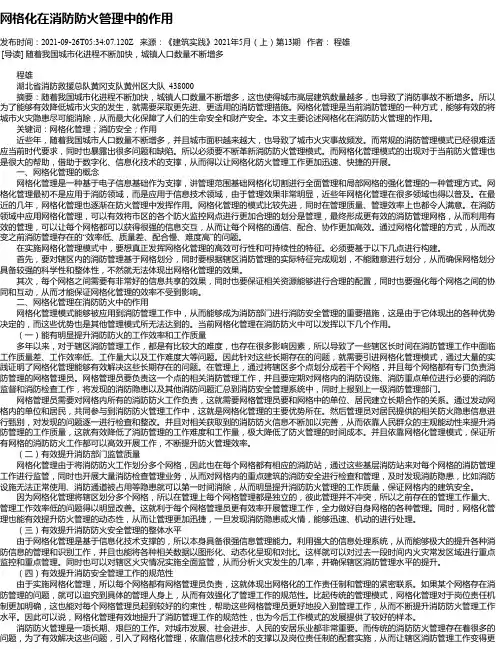 网格化在消防防火管理中的作用