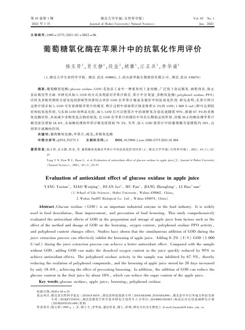 葡萄糖氧化酶在苹果汁中的抗氧化作用评价