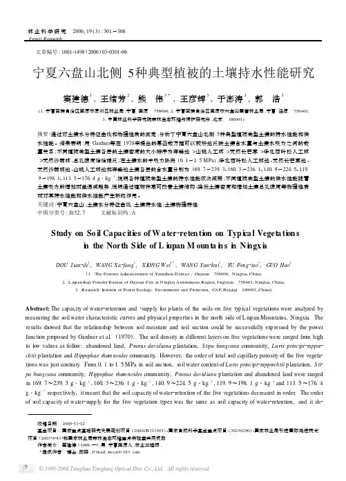 宁夏六盘山北侧5种典型植被的土壤持水性能研究