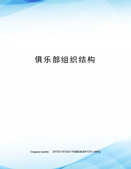 俱乐部组织结构