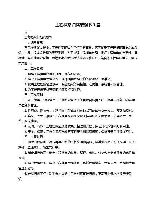 工程档案归档策划书3篇