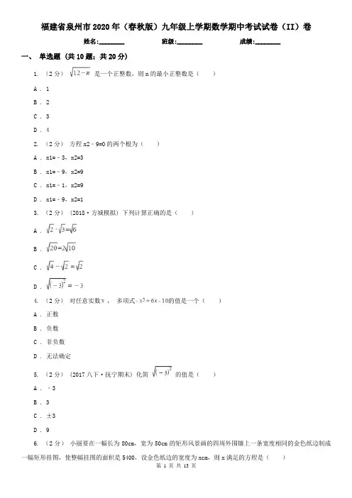 福建省泉州市2020年(春秋版)九年级上学期数学期中考试试卷(II)卷