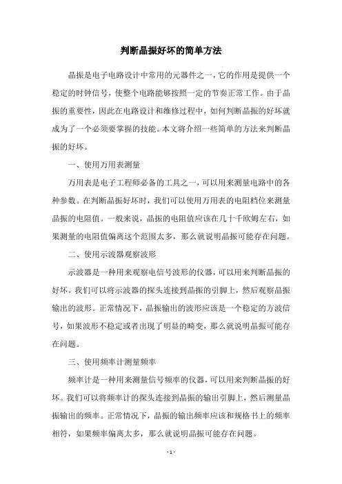判断晶振好坏的简单方法