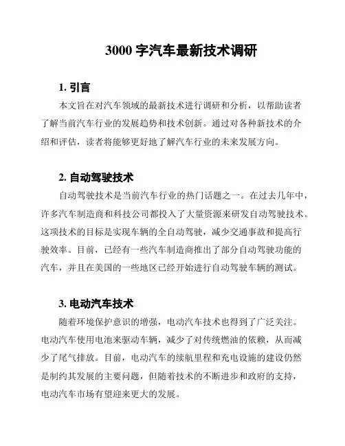 3000字汽车最新技术调研
