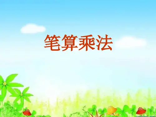 青岛三年级下册数学课件3.2两位数乘两位数(不进位) (共18张)