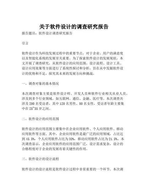 关于软件设计的调查研究报告