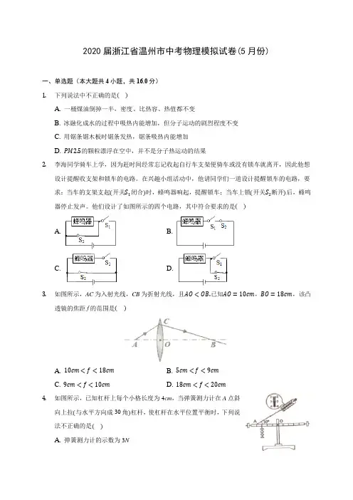 2020届浙江省温州市中考物理模拟试卷(5月份)(含解析)