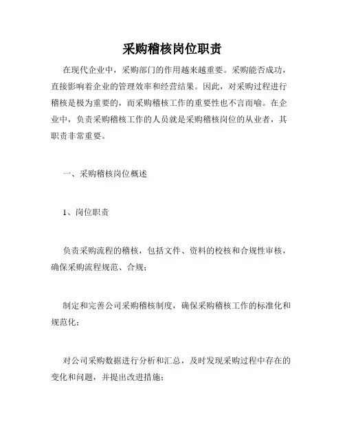 采购稽核岗位职责