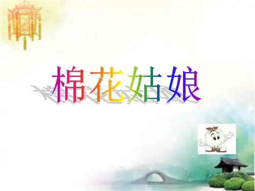 人教版一年级语文下册《棉花姑娘》课件PPT 公开课一等奖课件
