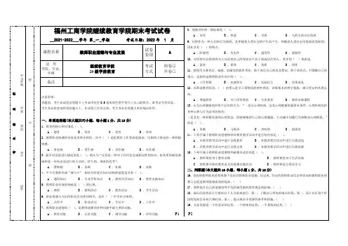 [2021下]教师职业道德与专业发展_试卷_A卷