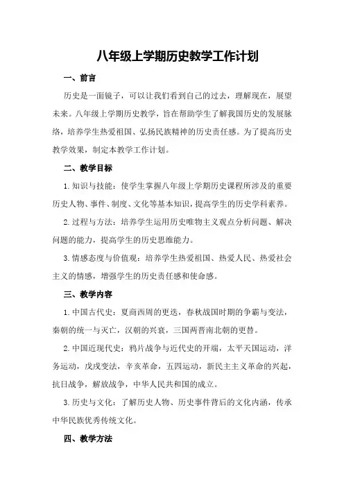 八年级上学期历史教学工作计划