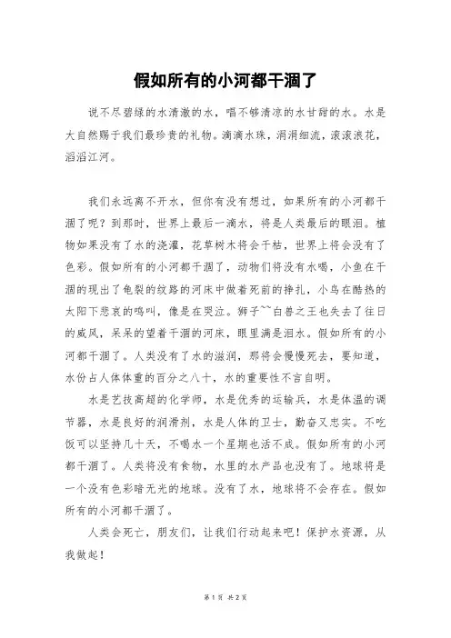 假如所有的小河都干涸了_五年级作文